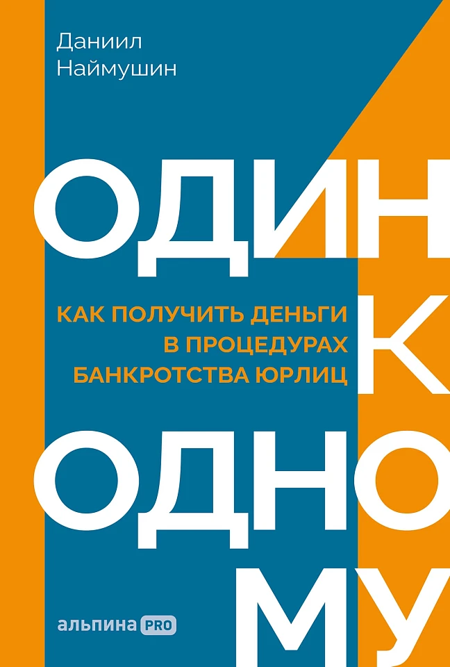 Один к одному: Как получить деньги в процедурах банкротства юрлиц