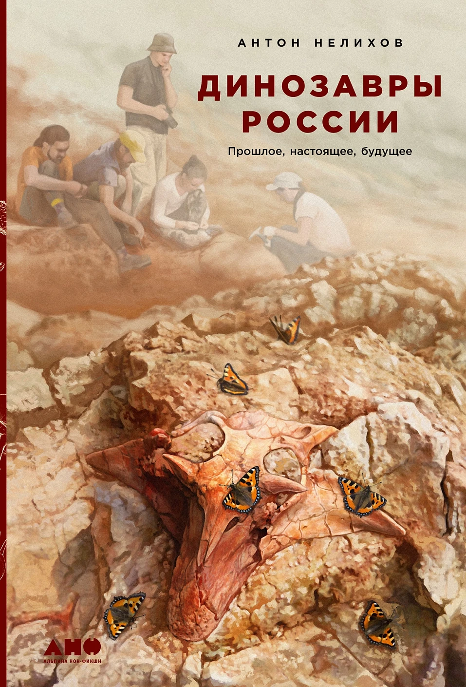 Динозавры России обложка.