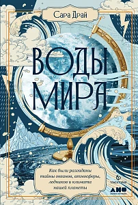 Воды мира обложка. Воды мира обложка.