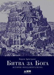 Битва за Бога