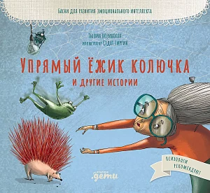 Упрямый ёжик Колючка и другие истории обложка.