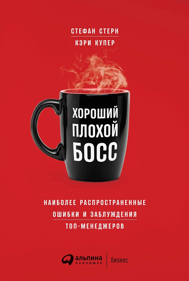 Хороший плохой босс: Наиболее распространенные ошибки и заблуждения топ-менеджеров