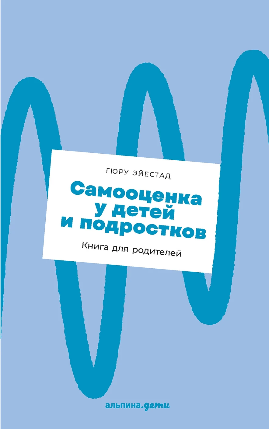 Самооценка у детей и подростков обложка.