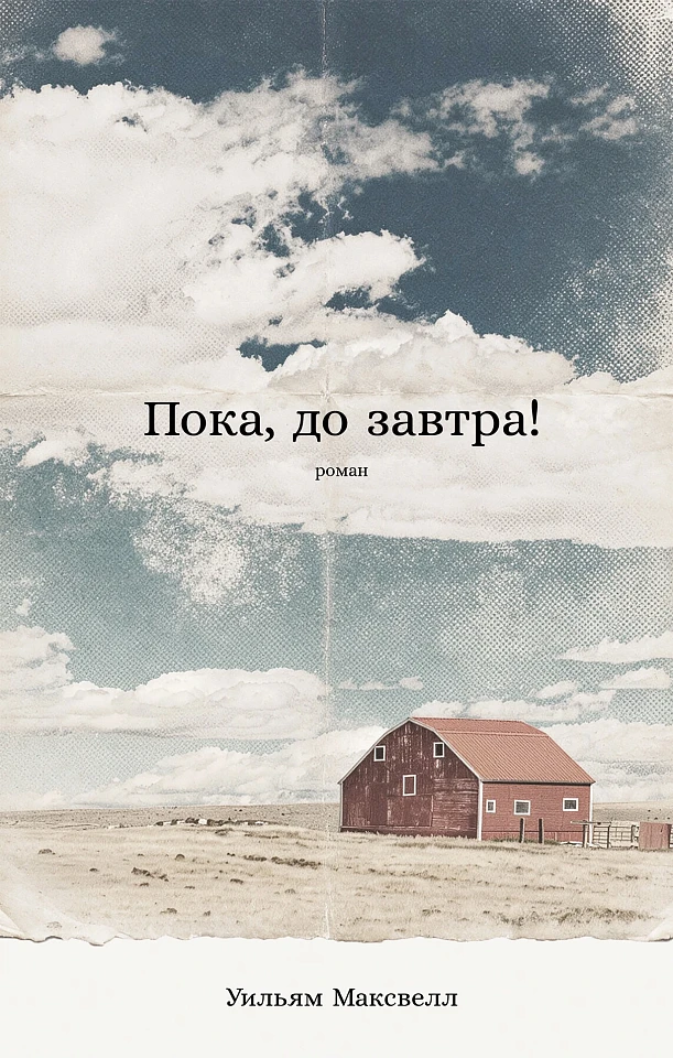 Пока, до завтра!