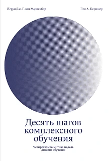 Обложка книги Десять шагов комплексного обучения: Четырехкомпонентная модель дизайна обучения