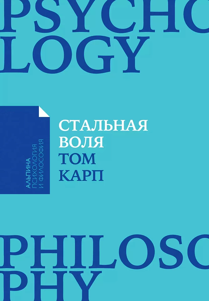 Как закалить силу воли до твердости стали