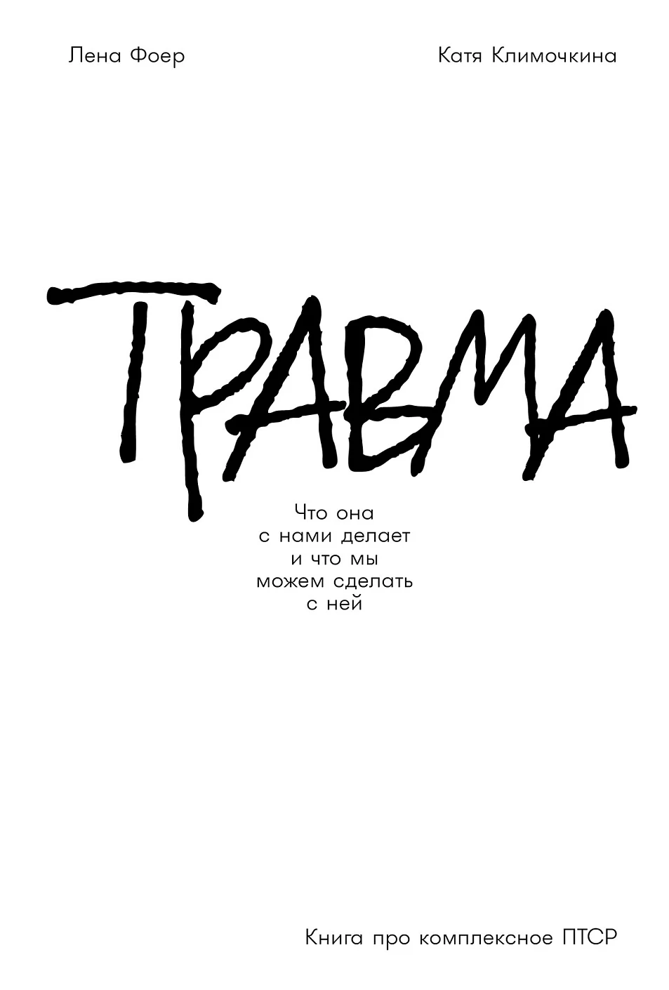 Травма обложка.