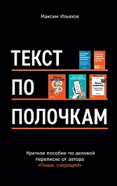 Текст по полочкам