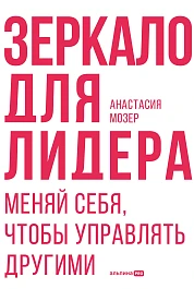 Зеркало для лидера