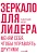 Зеркало для лидера