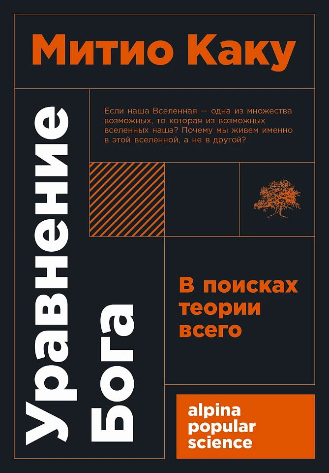 Уравнение Бога: В поисках теории всего Уравнение Бога: В поисках теории всего