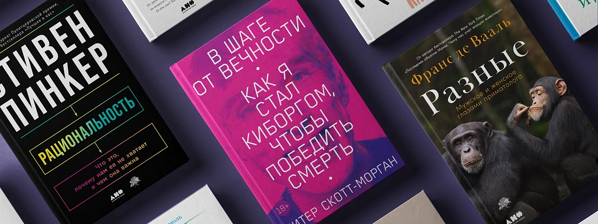 Человек-киборг, динозавры и преступники в СССР: 12 научно-популярных новинок «Альпины» Человек-киборг, динозавры и преступники в СССР: 12 научно-популярных новинок «Альпины»