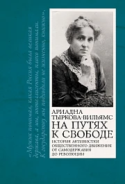 На путях к свободе