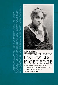 На путях к свободе обложка.