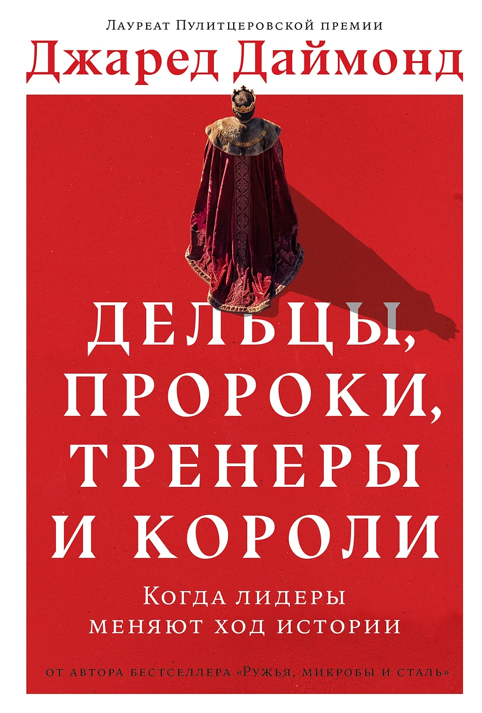 Дельцы, пророки, тренеры и короли обложка.