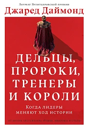 Дельцы, пророки, тренеры и короли