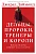Дельцы, пророки, тренеры и короли