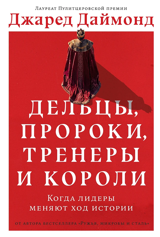 Дельцы, пророки, тренеры и короли: Когда лидеры меняют ход истории