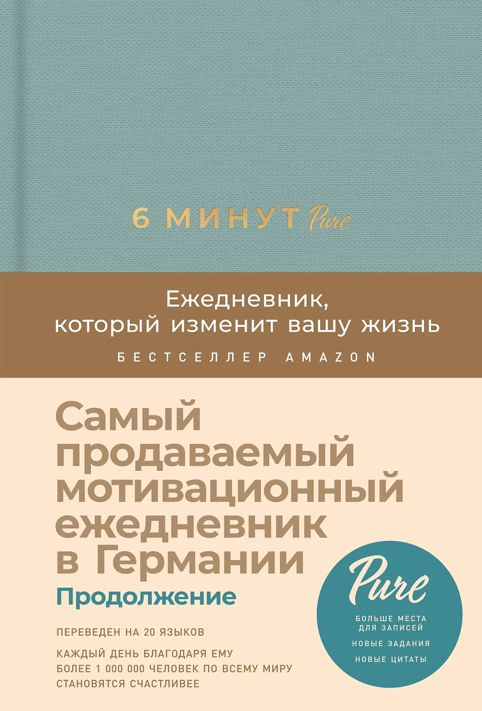 6 минут PURE