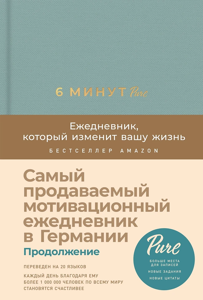 6 минут PURE. Ежедневник, который изменит вашу жизнь (продолжение) 6 минут PURE. Ежедневник, который изменит вашу жизнь (продолжение)