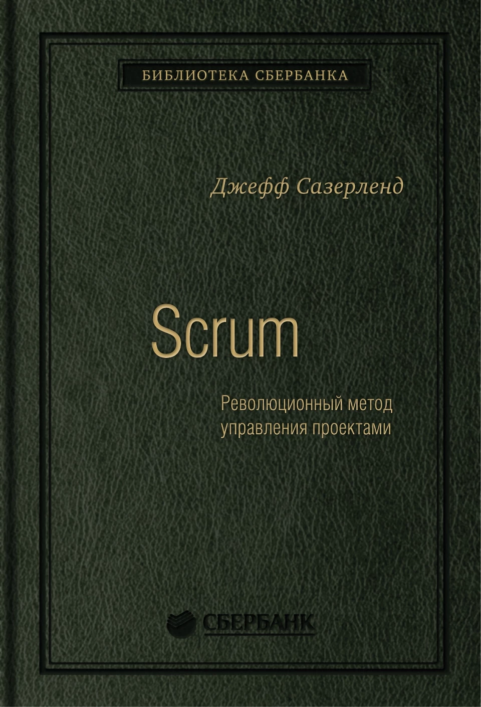 Scrum обложка.