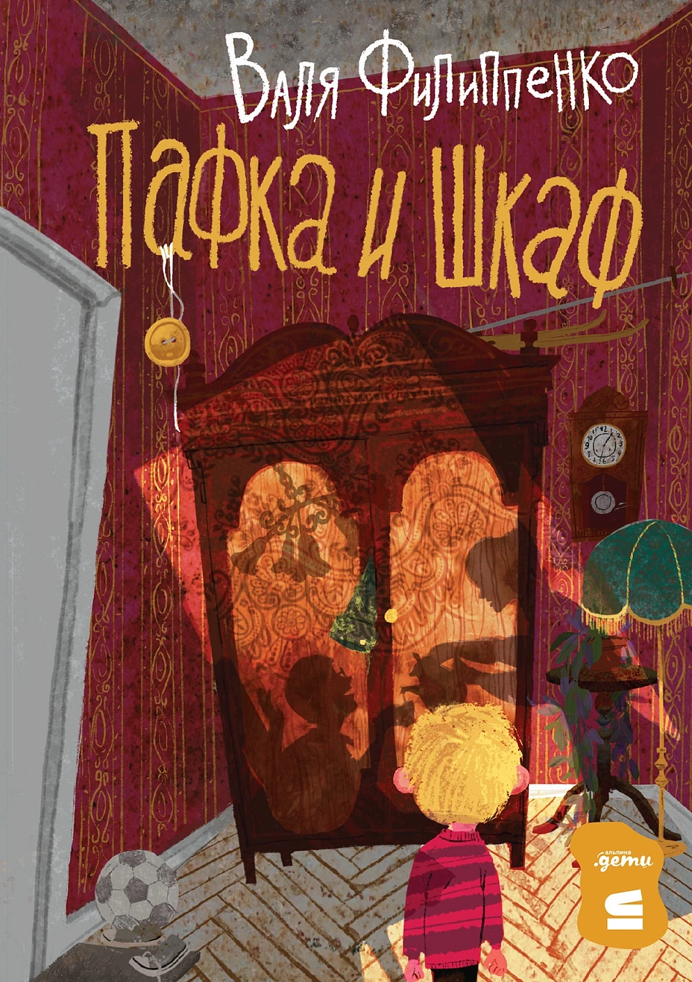 Пафка и шкаф обложка.