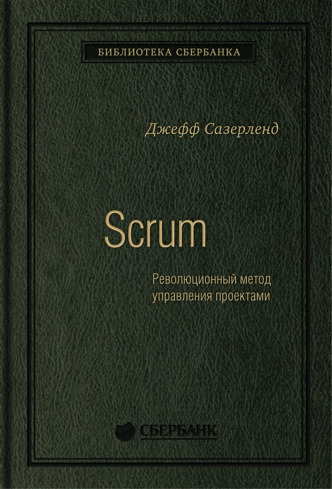 Scrum: Революционный метод управления проектами. Том 60 (Библиотека Сбера)