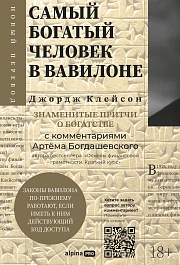 Самый богатый человек в Вавилоне