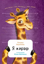 Я жираф