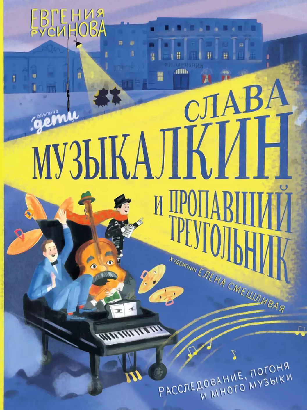 Слава Музыкалкин и пропавший Треугольник обложка.