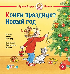 Конни празднует Новый год обложка.