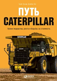 Путь Caterpillar