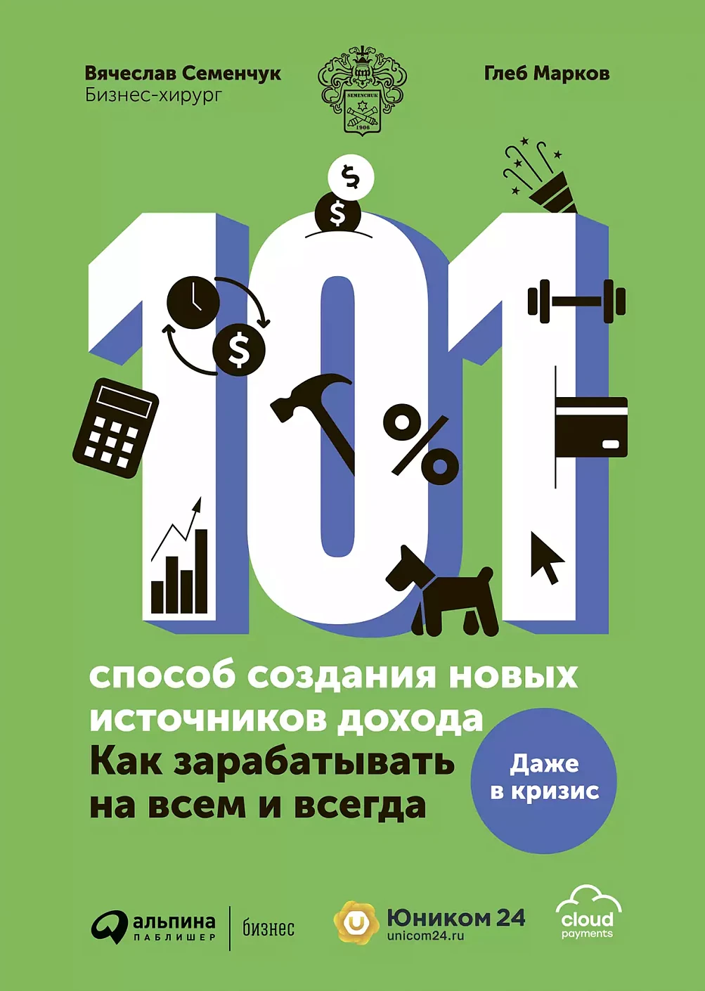 101 способ создания новых источников дохода обложка.