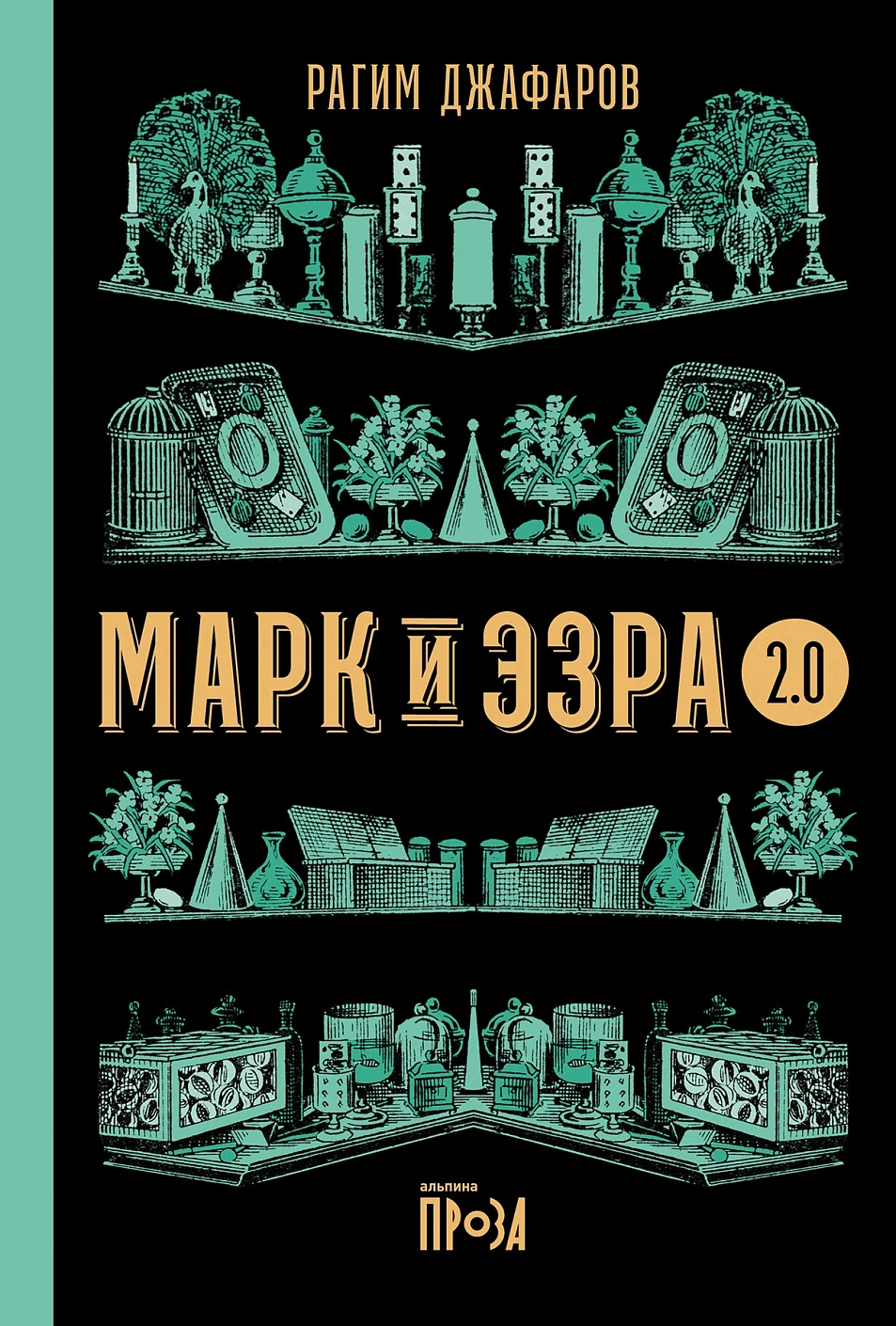 Марк и Эзра 2.0 обложка.