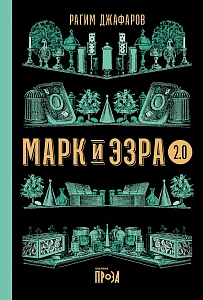 Марк и Эзра 2.0 обложка.