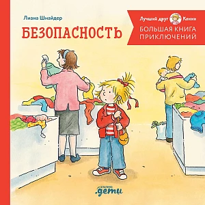 Большая книга приключений Конни обложка.