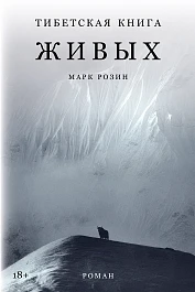 Тибетская книга живых
