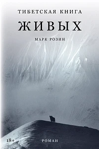Тибетская книга живых обложка.