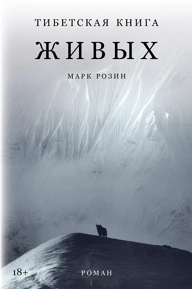 Тибетская книга живых