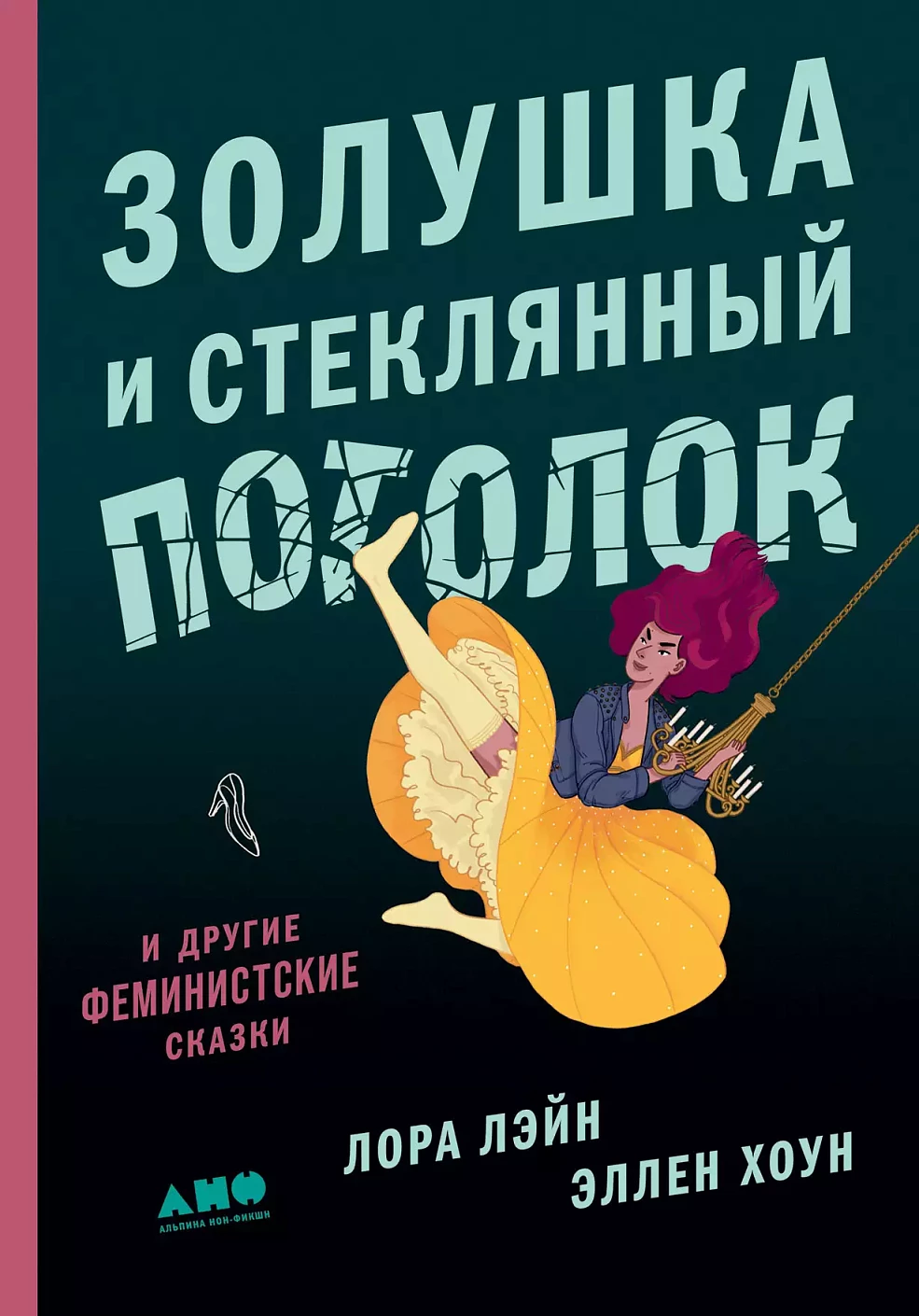 Золушка и стеклянный потолок обложка.
