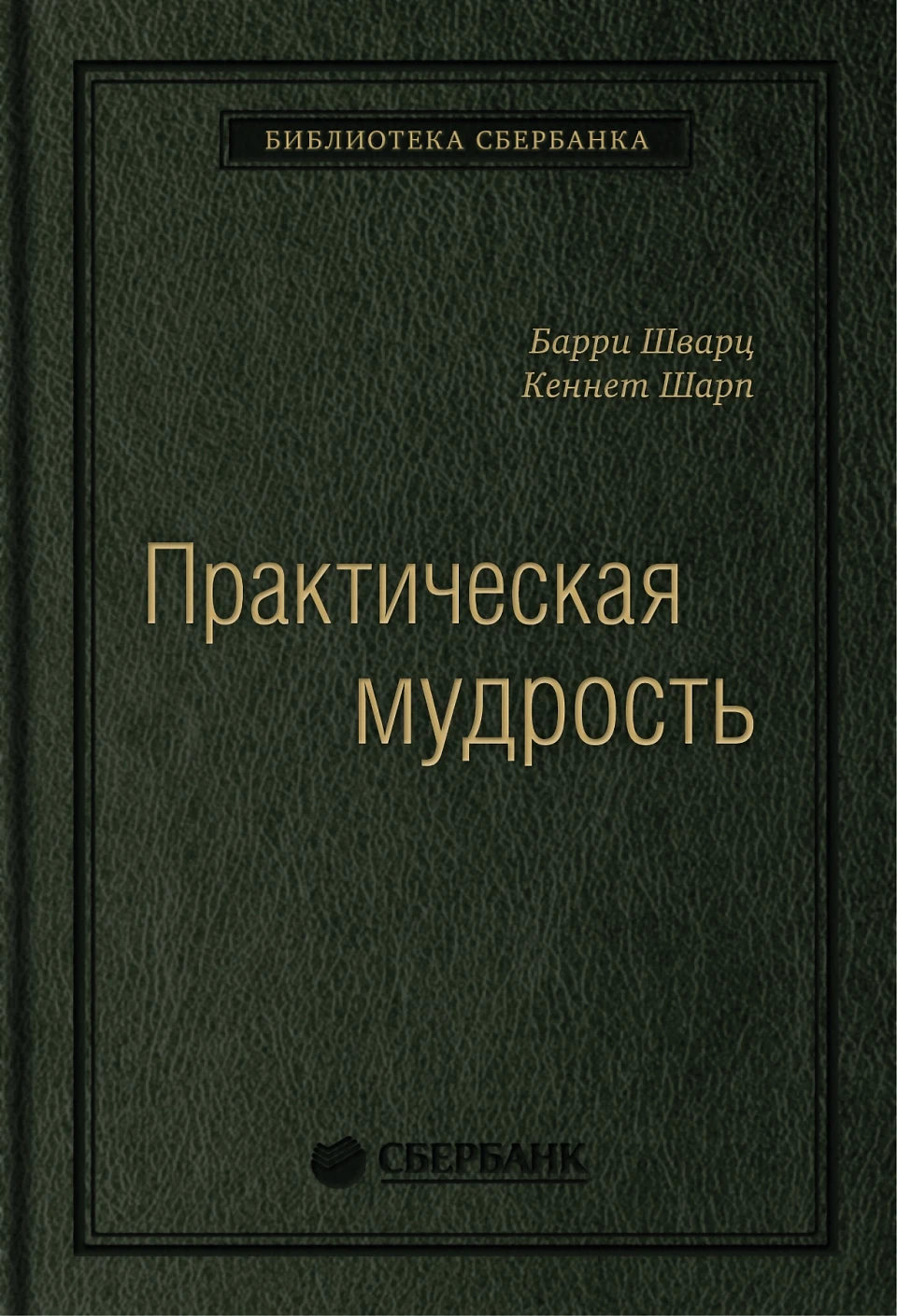 Практическая мудрость обложка.