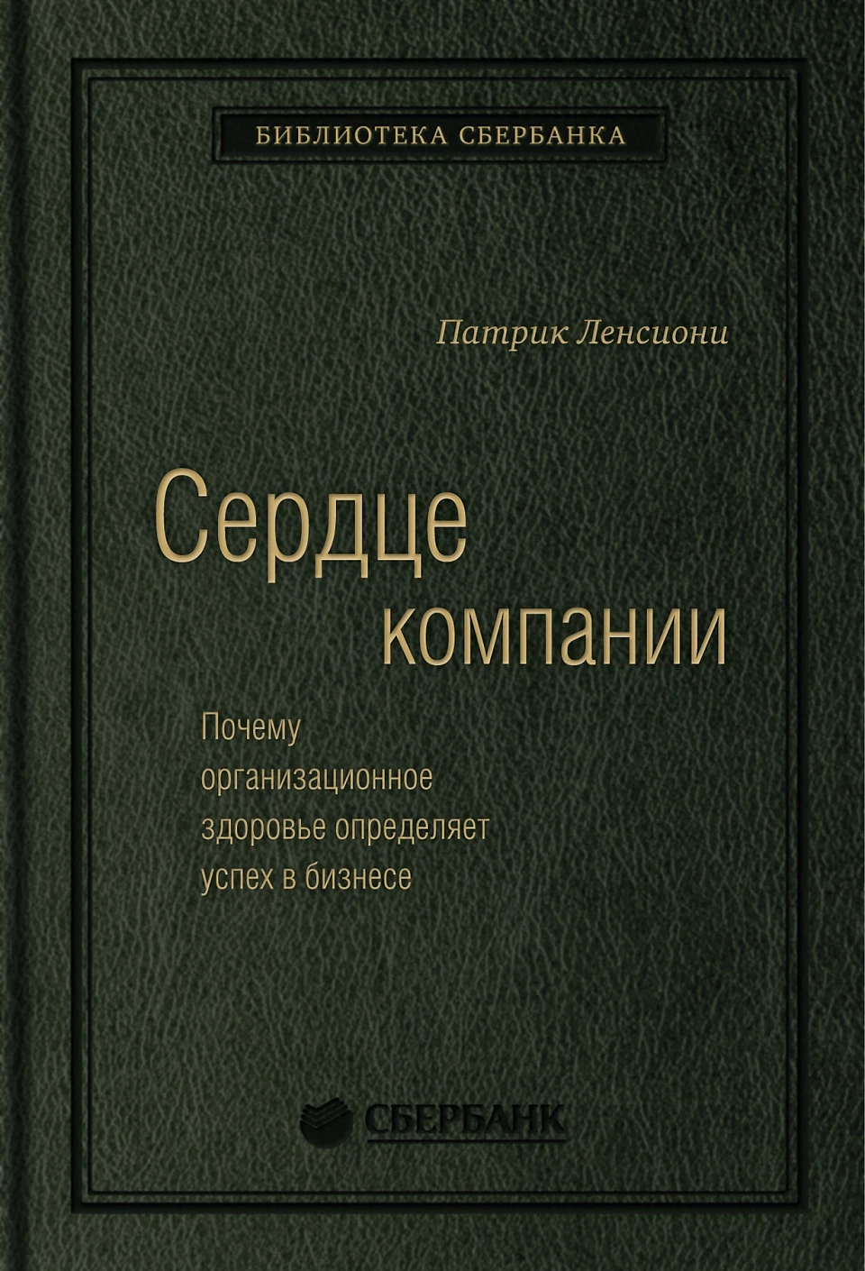 Сердце компании обложка.