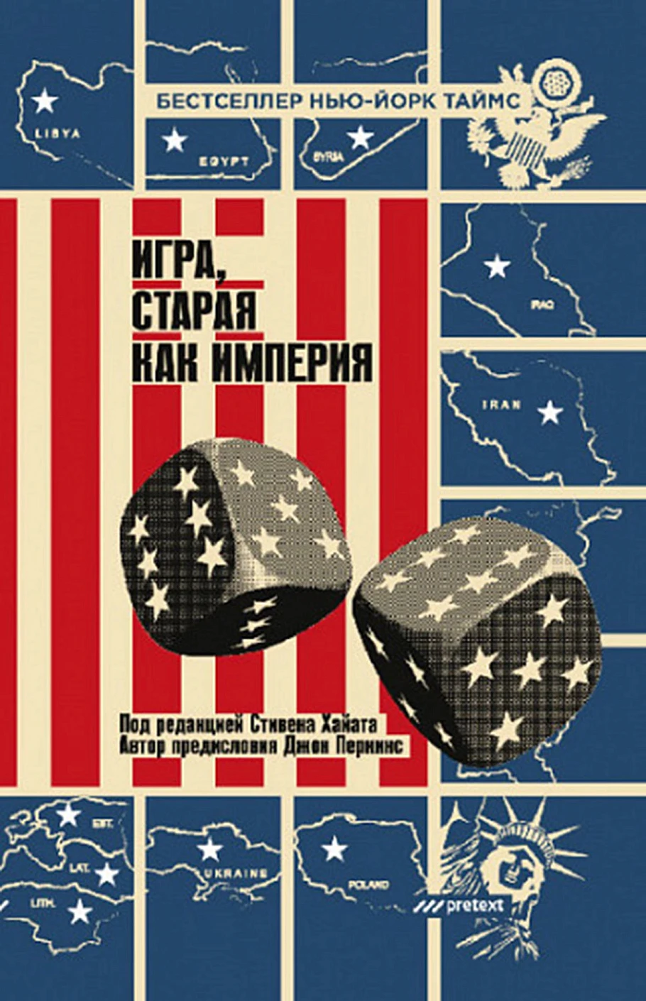 Игра, старая как империя обложка.
