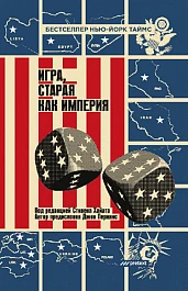 Игра, старая как империя