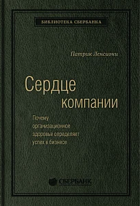 Сердце компании обложка. Сердце компании обложка.