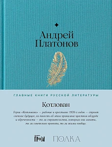 Котлован обложка.