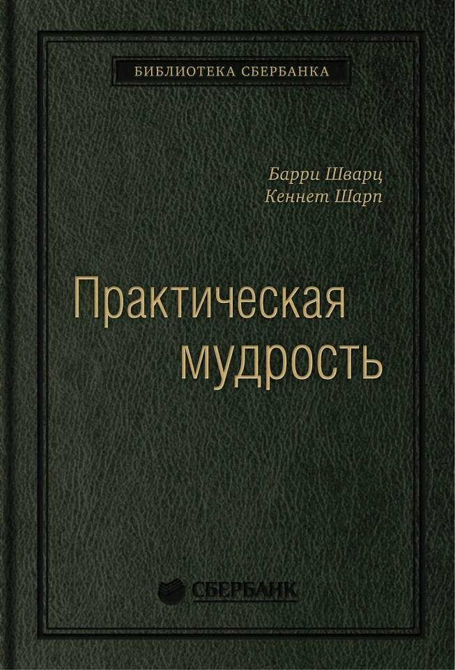 Практическая мудрость. Правильный путь к правильным поступкам. Том 55 (Библиотека Сбера)
