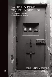 Кому на Руси сидеть хорошо обложка.