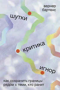 Шутки, критика, игнор обложка.
