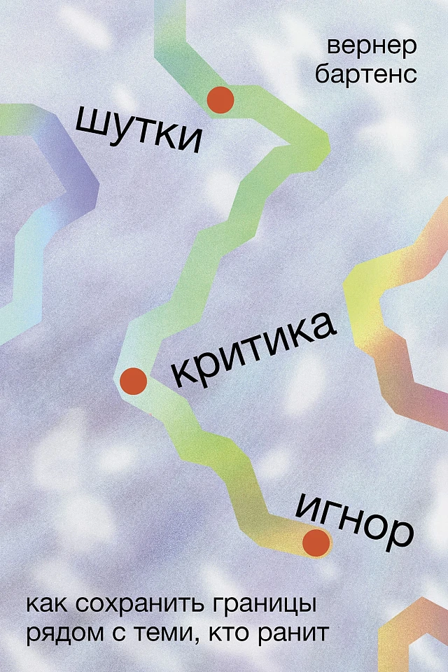 Шутки, критика, игнор: Как сохранить границы рядом с теми, кто ранит